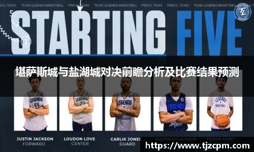 堪萨斯城与盐湖城对决前瞻分析及比赛结果预测