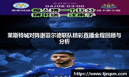 莱斯特城对阵谢菲尔德联队精彩直播全程回顾与分析