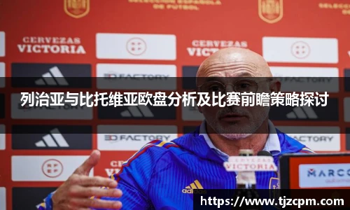 列治亚与比托维亚欧盘分析及比赛前瞻策略探讨