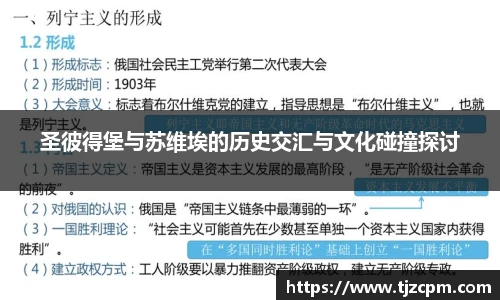 圣彼得堡与苏维埃的历史交汇与文化碰撞探讨