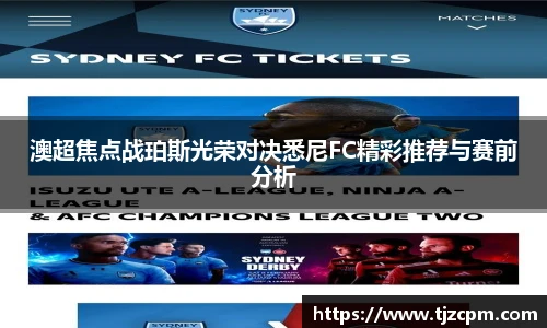 澳超焦点战珀斯光荣对决悉尼FC精彩推荐与赛前分析